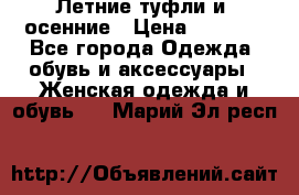 Летние туфли и  осенние › Цена ­ 1 000 - Все города Одежда, обувь и аксессуары » Женская одежда и обувь   . Марий Эл респ.
